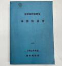 新幹線旅客電車検修指導書  1973年