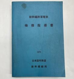 新幹線旅客電車検修指導書  1973年