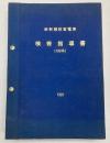 新幹線旅客電車検修指導書　(100系)