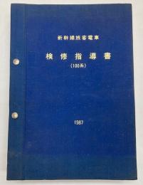 新幹線旅客電車検修指導書　(100系)