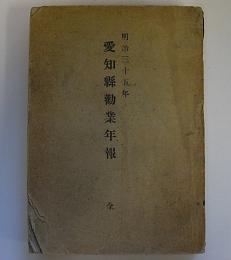 愛知県勧業年報　明治35年