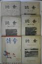 奈良県師範学校校友会会誌　59、61～65号　6冊