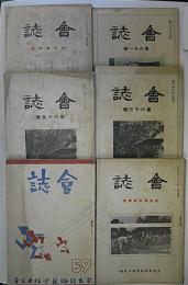 奈良県師範学校校友会会誌　59、61～65号　6冊