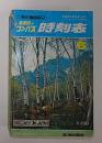 全国版のコンパス　時刻表　1971年6月