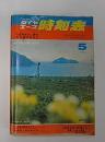 ダイヤエース　時刻表　1972年5月