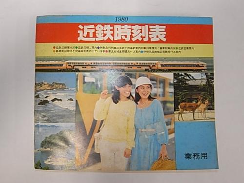 金沢書店 / 近鉄時刻表 1980年 業務用