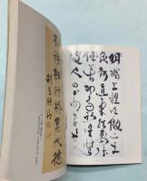 副島種臣展　躍動する魂の書　佐賀県立美術館開館15周年記念