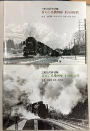 庄野鉄司作品集　日本の蒸気機関車1960年代　上下巻