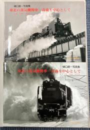 樋口慶一写真集　東北の蒸気機関車　青森を中心として　上下巻