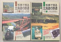 写真で見る北海道の鉄道　上下巻　国鉄・JR線/SL・青函連絡船他