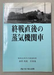 戦後直後の蒸気機関車　昭和20年代の鉄道風景　浦原利穂写真集