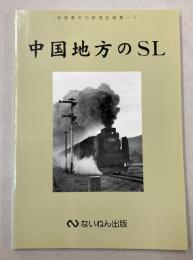 中国地方のSL　岩堀春夫の鉄道記録集5