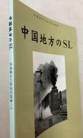 中国地方のSL　岩堀春夫の鉄道記録集5