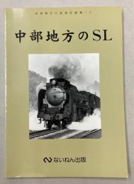 中部地方のSL　岩堀春夫の鉄道記録集2