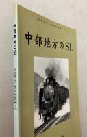 中部地方のSL　岩堀春夫の鉄道記録集2