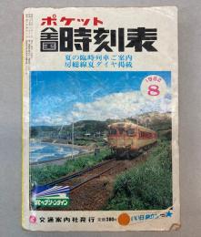 ポケット全国時刻表　1982年8月