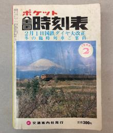 ポケット全国時刻表　1984年2月