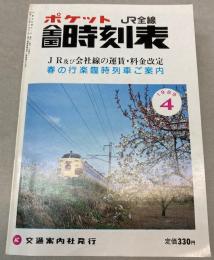 ポケット全国時刻表　1989年4月