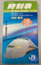 時刻表　’93年・春号　春の臨時列車収録