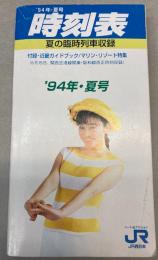 時刻表　’94年・夏号　夏の臨時列車収録