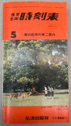 携帯全国時刻表　1986年5月　春の臨時列車ご案内