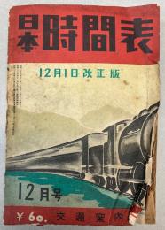 日本時間表　昭和25年12月号