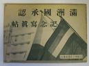満州国承認記念写真帖　(大阪朝日新聞附録)