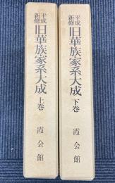 平成新修 旧華族家系大成 上下2冊揃