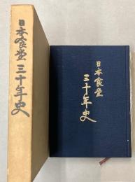 日本食堂三十年史