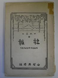 山梨共修社報　10号　創立30周年記念号