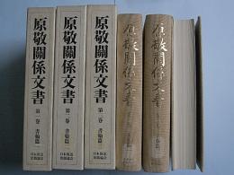 原敬関係文書1～3　書翰篇　全3冊