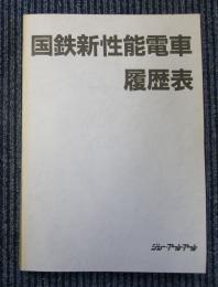 国鉄新性能電車履歴表