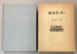 機関車と共に　国鉄43年の思い出