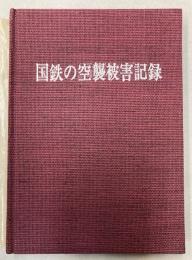 国鉄の空襲被害記録