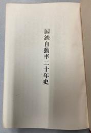 国鉄自動車二十年史