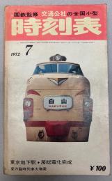 交通公社の全国小型時刻表　1972年7月(昭和47年)