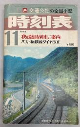 交通公社の全国小型時刻表　1973年11月(昭和48年)