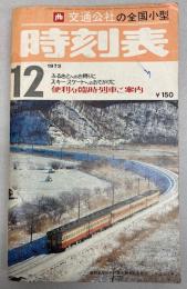 交通公社の全国小型時刻表　1973年12月(昭和48年)