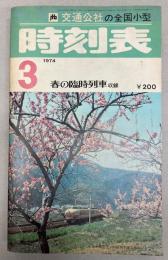 交通公社の全国小型時刻表　1974年3月(昭和49年)