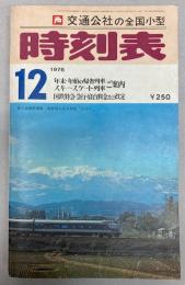 交通公社の全国小型時刻表　1975年12月(昭和50年)