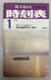 交通公社の全国小型時刻表　1976年1月(昭和51年)