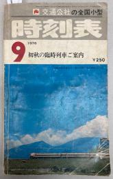 交通公社の全国小型時刻表　1976年9月(昭和51年)