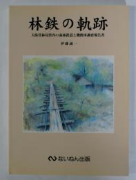 林鉄の軌跡　大阪営林局管内の森林鉄道と機関車調査報告書