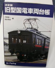 決定版　旧型国電車両台帳