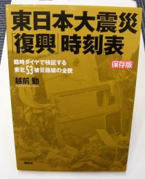 (保存版)東日本大震災「復興」時刻表