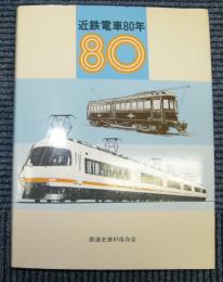 近鉄電車80年