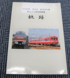 軌跡　日本車両　車友会　鉄道同好部　創立25周年記念誌