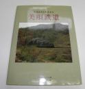 美唄鉄道　北海道運炭鉄道追憶