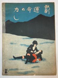 セノオ楽譜　No.43　歌劇「運命の力」　我に誓への二重唱