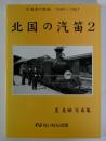 北国の汽笛2　北海道の鉄道1960～1961　星良助写真集